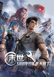 蜜桃影视 雾山纪年 国漫奇幻番剧海报